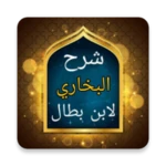 شرح صحيح البخاري لابن بطال android application logo